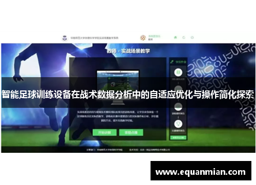 智能足球训练设备在战术数据分析中的自适应优化与操作简化探索