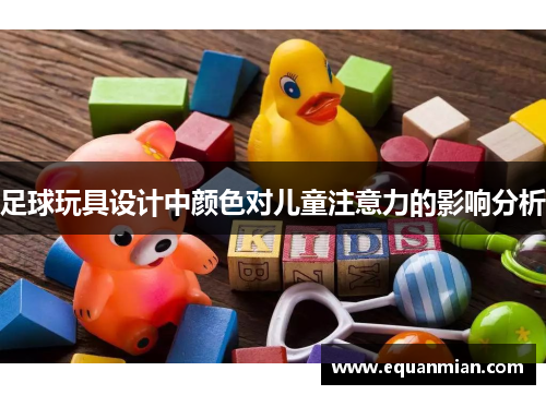 足球玩具设计中颜色对儿童注意力的影响分析