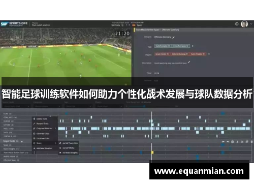 智能足球训练软件如何助力个性化战术发展与球队数据分析
