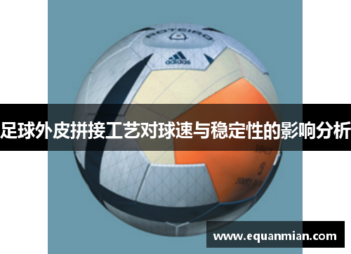 足球外皮拼接工艺对球速与稳定性的影响分析