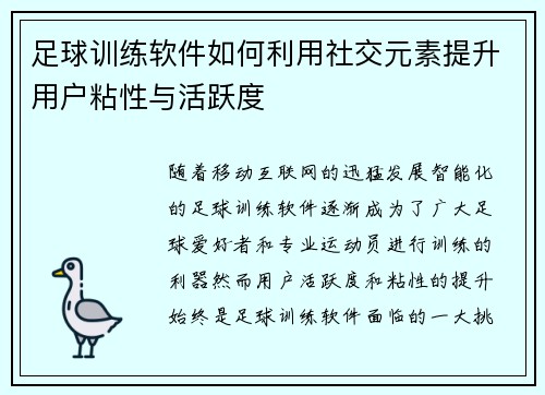 足球训练软件如何利用社交元素提升用户粘性与活跃度